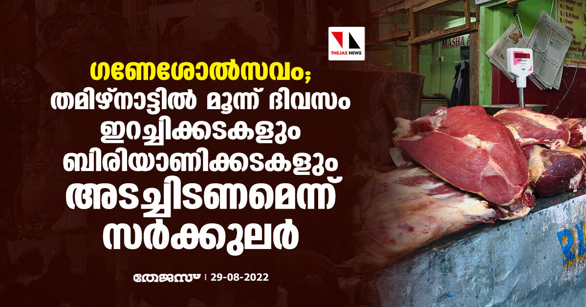 ഗണേശോൽസവം; തമിഴ്നാട്ടിൽ മൂന്ന് ദിവസം ഇറച്ചിക്കടകളും ബിരിയാണിക്കടകളും അടച്ചിടണമെന്ന് സര്‍ക്കുലര്‍