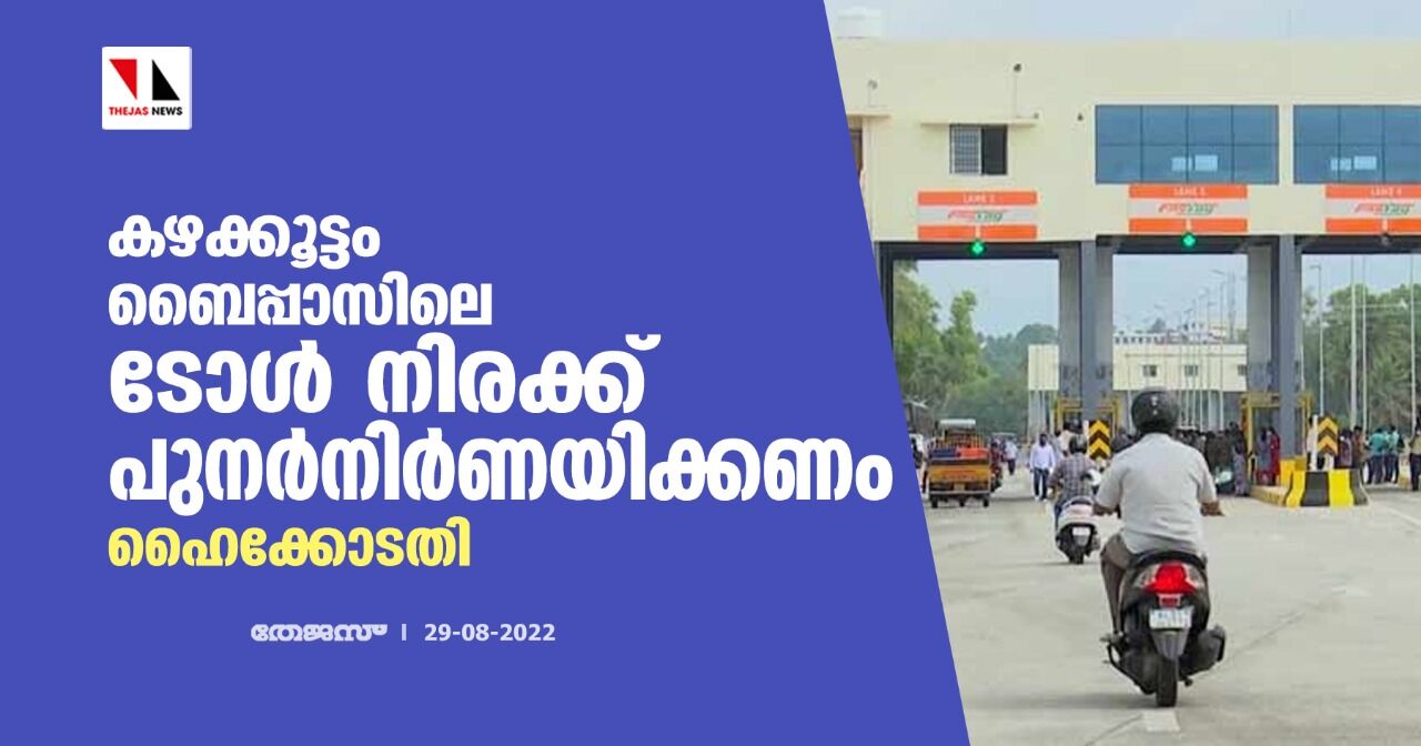 കഴക്കൂട്ടം ബൈപ്പാസിലെ ടോള്‍ നിരക്ക് പുനര്‍നിര്‍ണയിക്കണം; ഹൈക്കോടതി