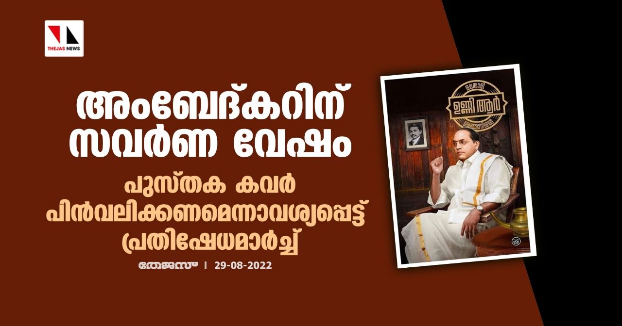 അംബേദ്കറിന് സവർണ വേഷം : പുസ്തക കവർ പിൻവലിക്കണമെന്നാവശ്യപ്പെട്ട് പ്രതിഷേധമാർച്ച്