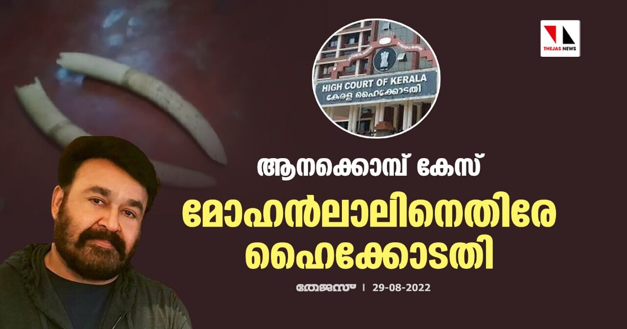 ആനക്കൊമ്പ് കേസ്; മോഹന്‍ലാലിനെതിരേ ഹൈക്കോടതി