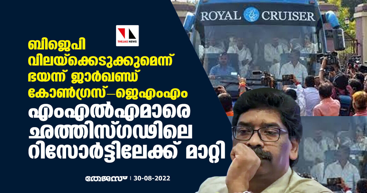 ബിജെപി വിലയ്‌ക്കെടുക്കുമെന്ന് ഭയന്ന് ജാര്‍ഖണ്ഡ് കോണ്‍ഗ്രസ്-ജെഎംഎം എംഎല്‍എമാരെ ഛത്തിസ്ഗഢിലെ റിസോര്‍ട്ടിലേക്ക് മാറ്റി