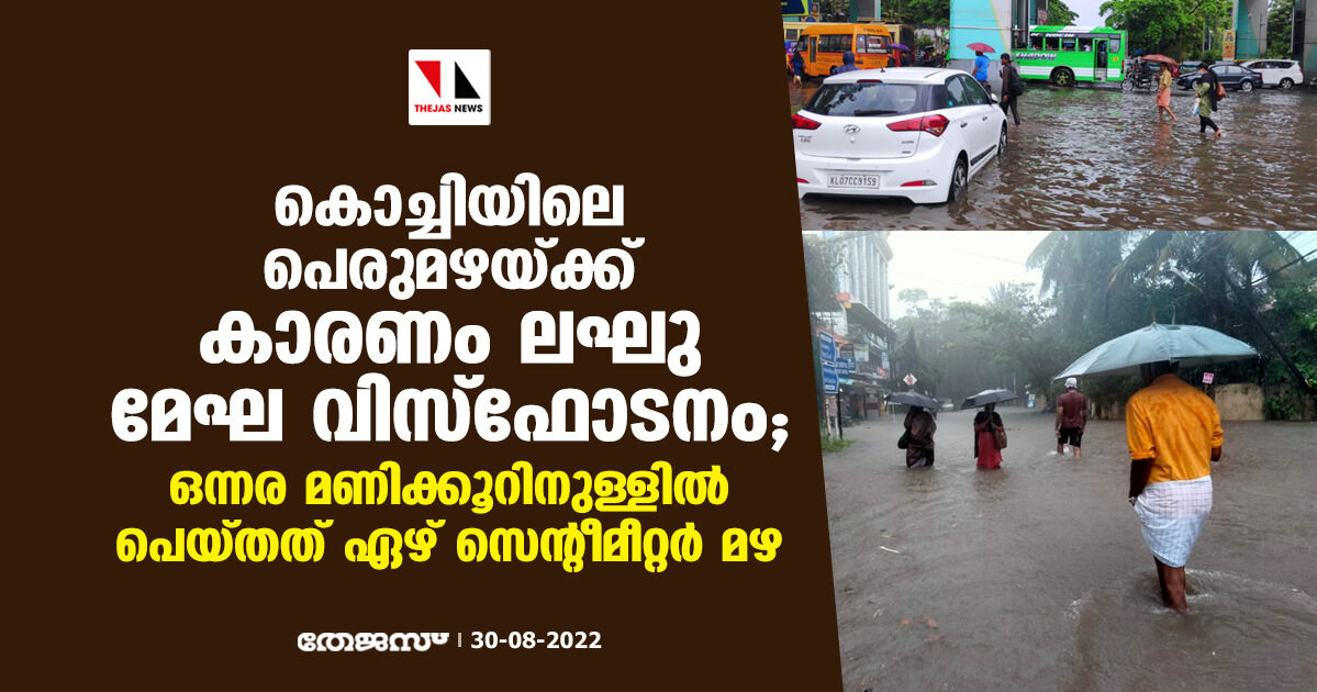 കൊച്ചിയിലെ പെരുമഴയ്ക്ക് കാരണം ലഘു മേഘ വിസ്‌ഫോടനം; ഒന്നര മണിക്കൂറിനുള്ളില്‍ പെയ്തത് ഏഴ് സെന്റീമീറ്റര്‍ മഴ