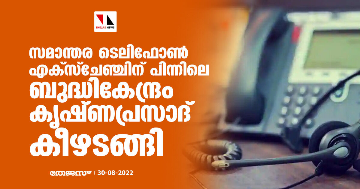 സമാന്തര ടെലിഫോൺ എക്സ്ചേഞ്ചിന് പിന്നിലെ ബുദ്ധികേന്ദ്രം കൃഷണപ്രസാദ് കീഴടങ്ങി