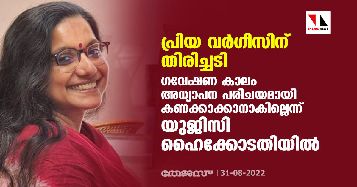 പ്രിയ വർ​ഗീസിന് തിരിച്ചടി; ഗവേഷണ കാലം അധ്യാപന പരിചയമായി കണക്കാക്കാനാകില്ലെന്ന് യുജിസി ഹൈക്കോടതിയില്‍