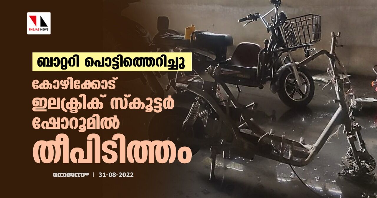 ബാറ്ററി പൊട്ടിത്തെറിച്ചു; കോഴിക്കോട് ഇലക്ട്രിക് സ്കൂട്ടർ ഷോറൂമിൽ തീപിടിത്തം