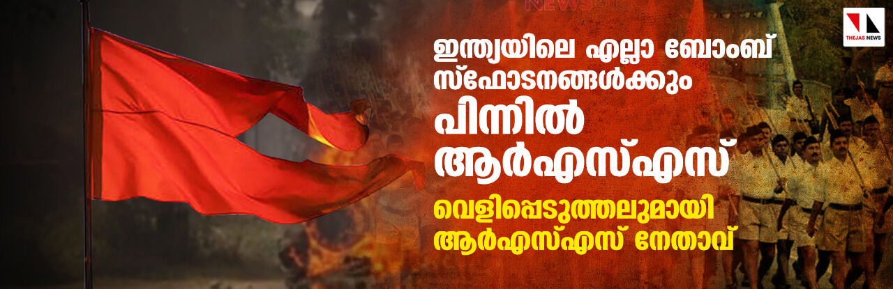 ഇന്ത്യയിലെ എല്ലാ ബോംബ് സ്‌ഫോടനങ്ങള്‍ക്കും പിന്നില്‍ ആര്‍എസ്എസ്; വെളിപ്പെടുത്തലുമായി ആർഎസ്എസ് നേതാവ്