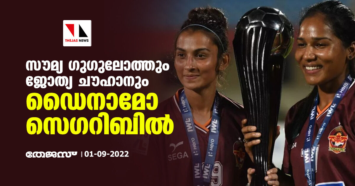 സൗമ്യ ഗുഗുലോത്തും ജോത്യ ചൗഹാനും ഡൈനാമോ സെഗറിബില്‍