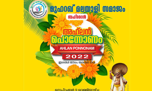 മുഹറഖ് മലയാളിസമാജം അഹ്‌ലന്‍ പോന്നോണം ആഘോഷം സെപ്റ്റംബര്‍ 9ന്