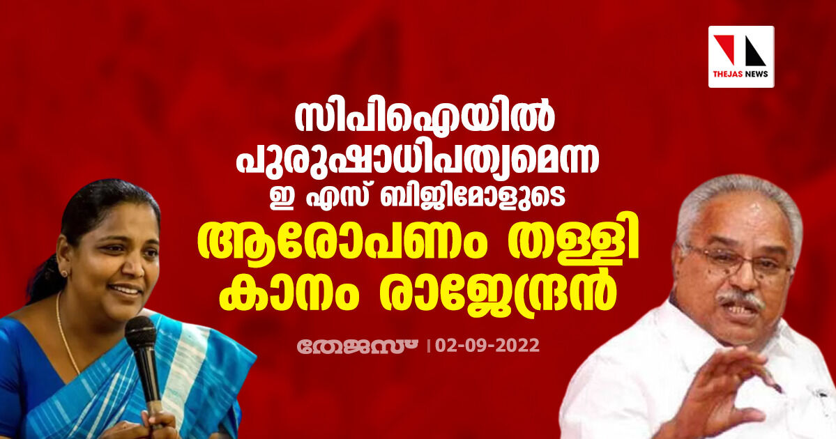 സിപിഐയില്‍ പുരുഷാധിപത്യമെന്ന ഇ എസ് ബിജിമോളുടെ ആരോപണം തള്ളി കാനം രാജേന്ദ്രന്‍