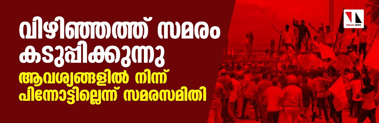 വിഴിഞ്ഞത്ത് സമരം കടുപ്പിക്കുന്നു; ആവശ്യങ്ങളില്‍ നിന്ന് പിന്നോട്ടില്ലെന്ന് സമരസമിതി