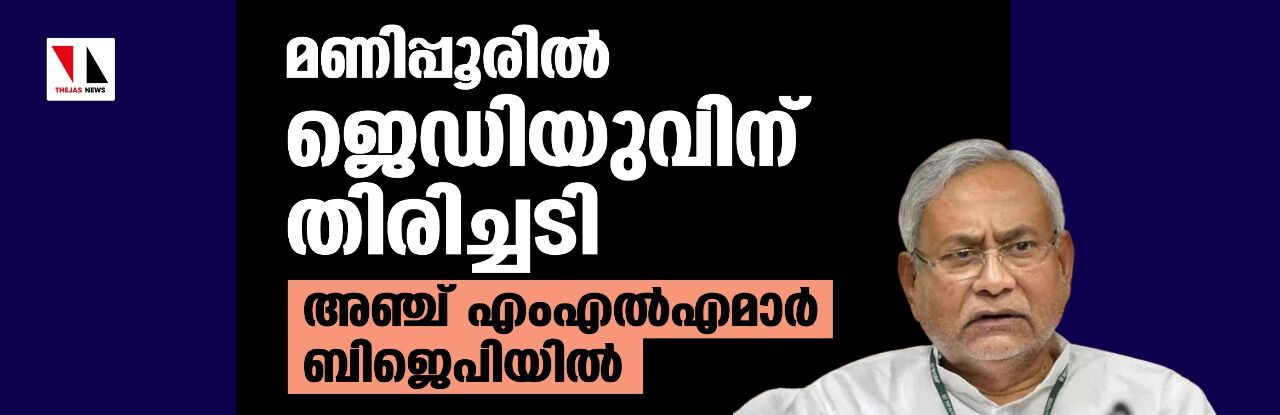 മണിപ്പൂരില്‍ ജെഡിയുവിന് തിരിച്ചടി; അഞ്ച് എംഎല്‍എമാര്‍ ബിജെപിയില്‍