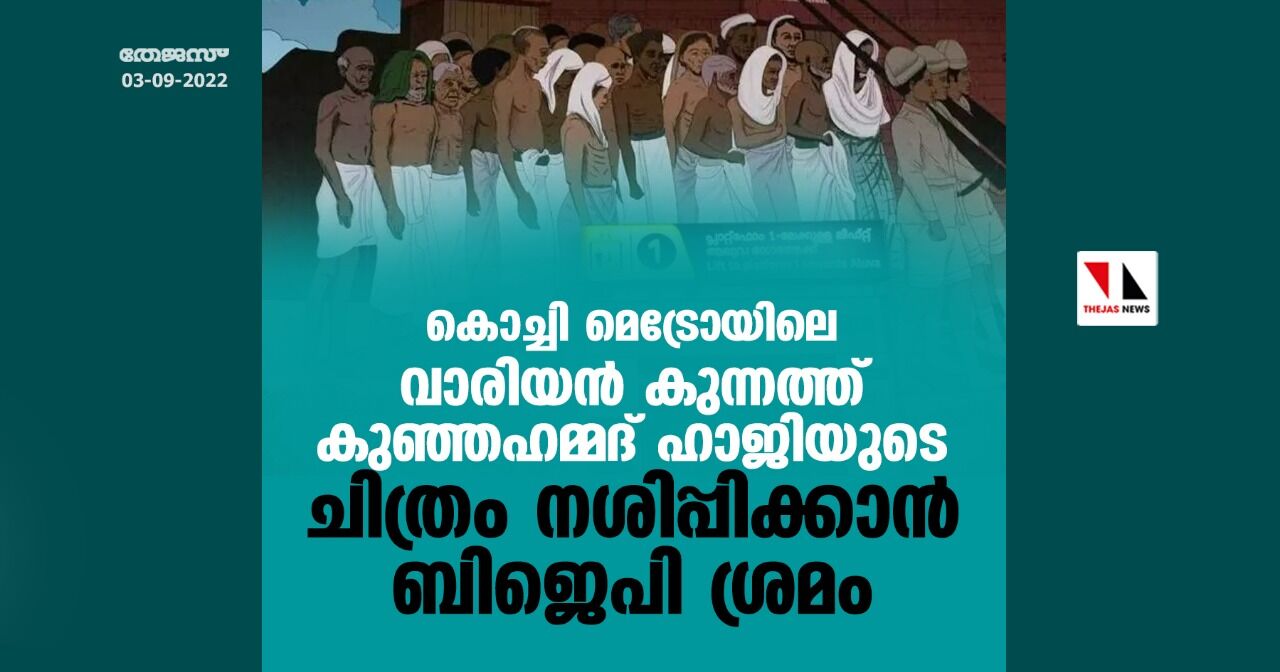 കൊച്ചി മെട്രോയിലെ വാരിയൻ കുന്നത്ത് കുഞ്ഞഹമ്മദ് ഹാജിയുടെ ചിത്രം നശിപ്പിക്കാൻ ബിജെപി ശ്രമം