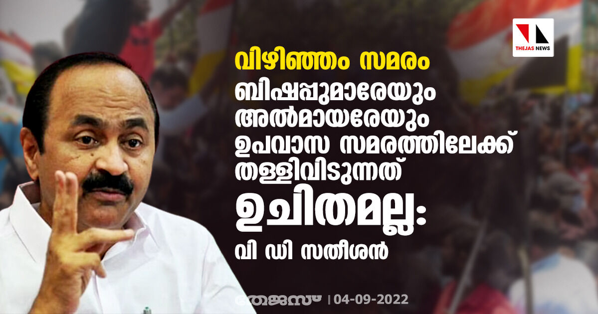 വിഴിഞ്ഞം സമരം: ബിഷപ്പുമാരേയും അല്‍മായരേയും ഉപവാസ സമരത്തിലേക്ക് തള്ളിവിടുന്നത് ഉചിതമല്ല: വി ഡി സതീശൻ