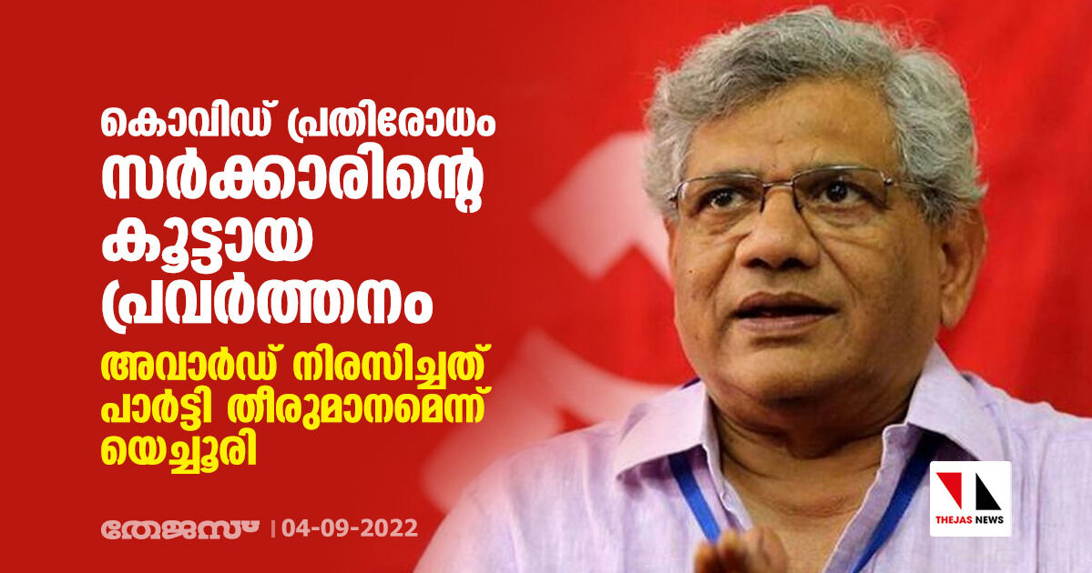 കൊവിഡ് പ്രതിരോധം സർക്കാരിന്റെ കൂട്ടായ പ്രവർത്തനം; അവാർഡ് നിരസിച്ചത് പാർട്ടി തീരുമാനമെന്ന് യെച്ചൂരി