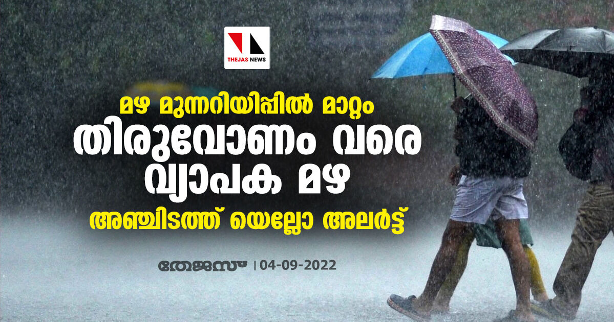 മഴ മുന്നറിയിപ്പില്‍ മാറ്റം; തിരുവോണം വരെ വ്യാപക മഴ: അഞ്ചിടത്ത് യെല്ലോ അലര്‍ട്ട്