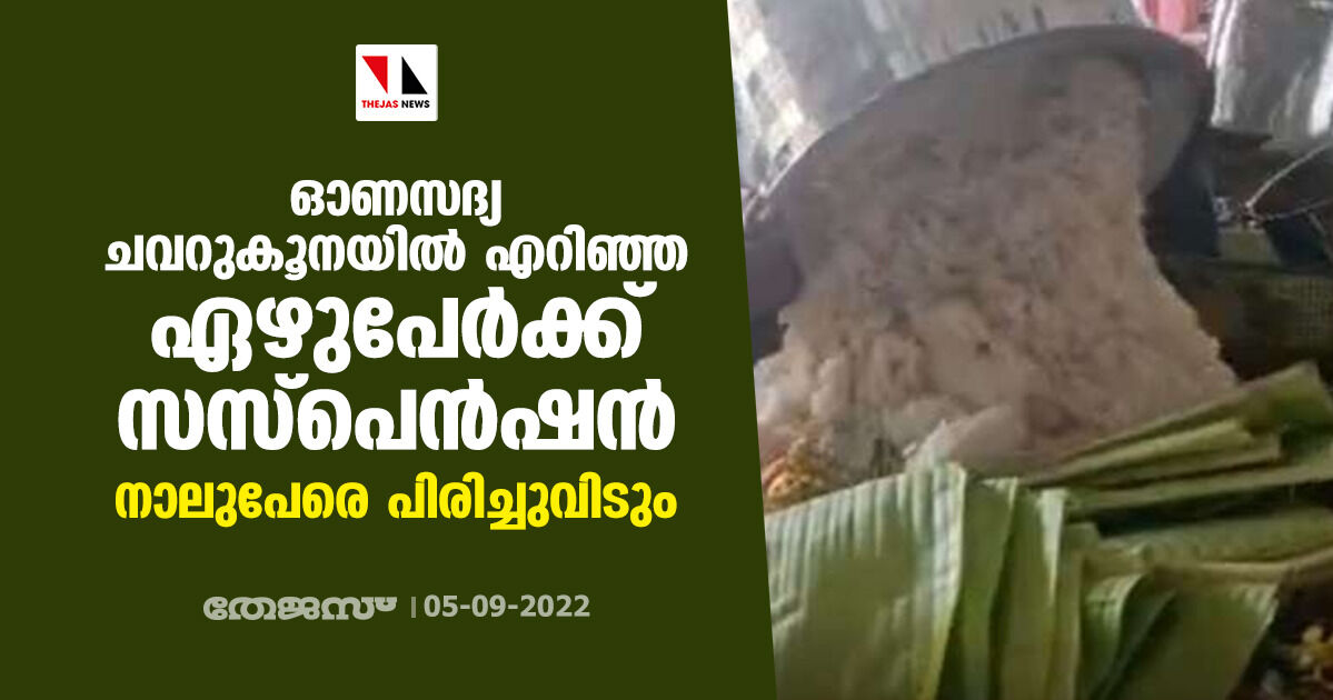 ഓണസദ്യ ചവറുകൂനയില്‍ എറിഞ്ഞ ഏഴുപേര്‍ക്ക് സസ്‌പെന്‍ഷന്‍; നാലുപേരെ പിരിച്ചുവിടും