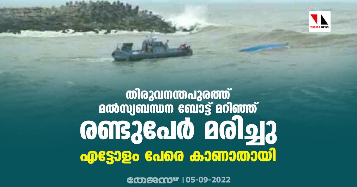 തിരുവനന്തപുരത്ത് മൽസ്യബന്ധന ബോട്ട് മറിഞ്ഞ് രണ്ടുപേര്‍ മരിച്ചു; എട്ടോളം പേരെ കാണാതായി