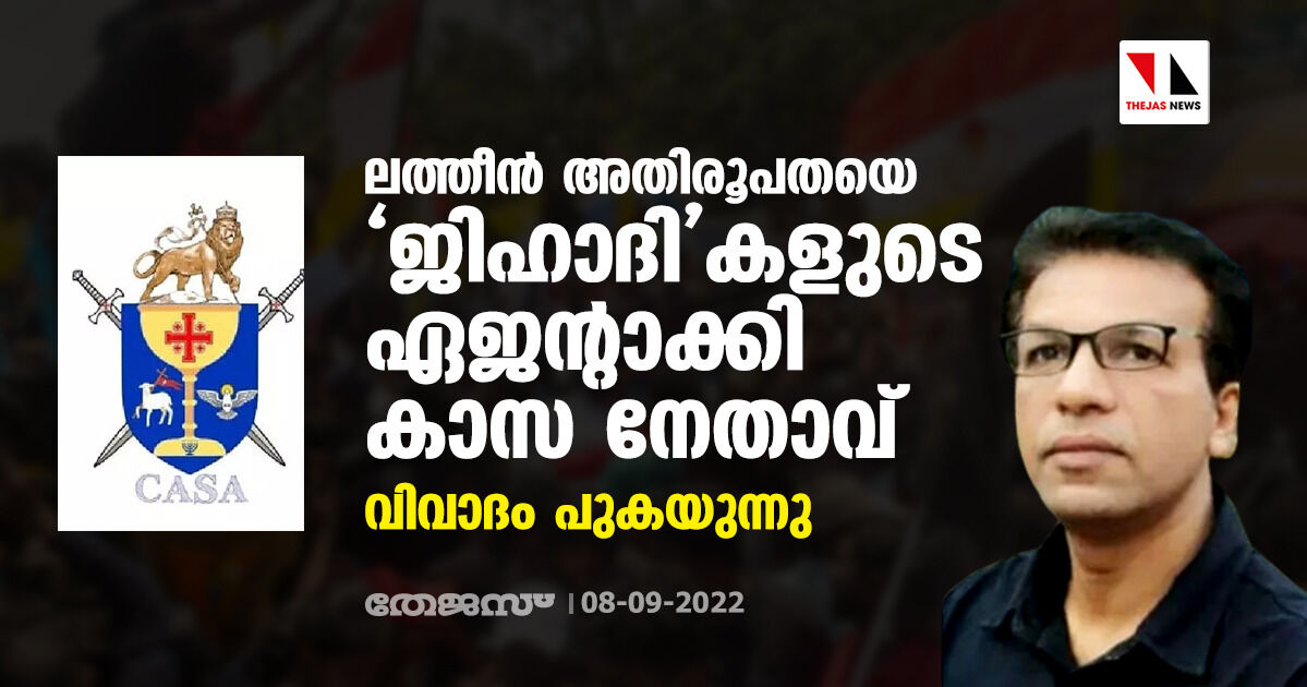 ലത്തീന്‍ അതിരൂപതയെ ജിഹാദികളുടെ ഏജന്റാക്കി കാസ നേതാവ്;  വിവാദം പുകയുന്നു