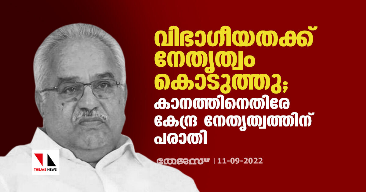 വിഭാഗീയതക്ക് നേതൃത്വം കൊടുത്തു; കാനത്തിനെതിരേ ‌കേന്ദ്ര നേതൃത്വത്തിന് പരാതി