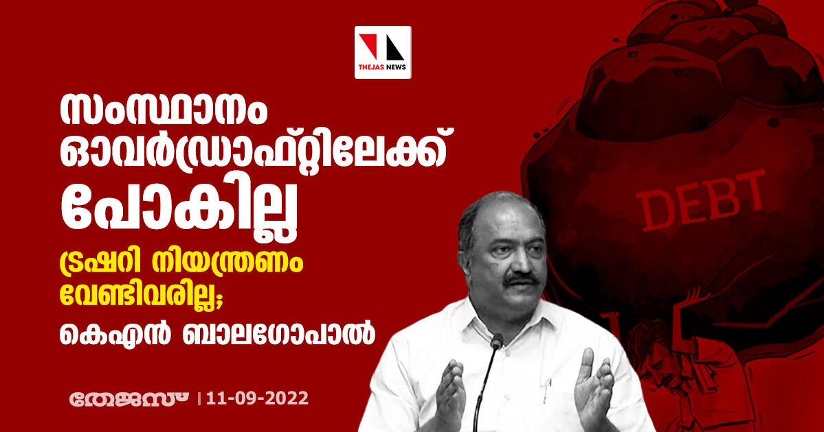 സംസ്ഥാനം ഓവര്‍ഡ്രാഫ്റ്റിലേക്ക് പോകില്ല; ട്രഷറി നിയന്ത്രണം വേണ്ടിവരില്ല; കെഎന്‍ ബാലഗോപാല്‍