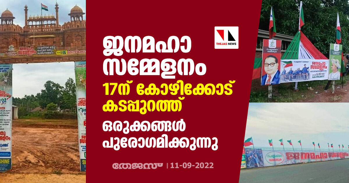 ജനമഹാ സമ്മേളനം 17ന് കോഴിക്കോട് കടപ്പുറത്ത്; ഒരുക്കങ്ങള്‍ പുരോഗമിക്കുന്നു