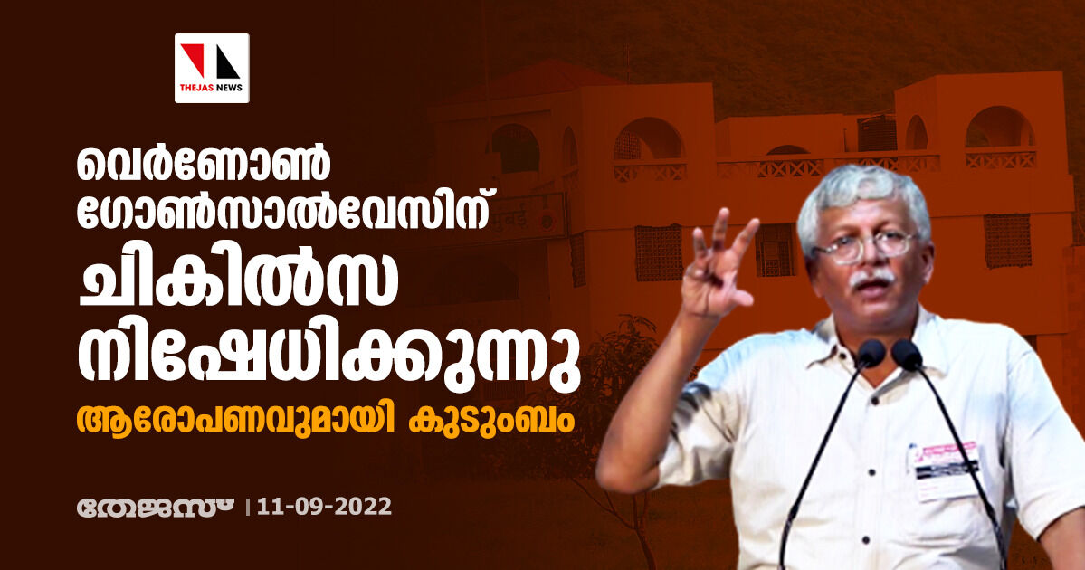 വെർണോൺ ​ഗോൺസാൽവേസിന് ചികിൽസ നിഷേധിക്കുന്നു; ആരോപണവുമായി കുടുംബം