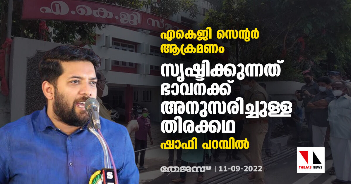 എകെജി സെന്റര്‍ ആക്രമണം; സൃഷ്ടിക്കുന്നത് ഭാവനക്ക് അനുസരിച്ചുള്ള തിരക്കഥ: ഷാഫി പറമ്പില്‍