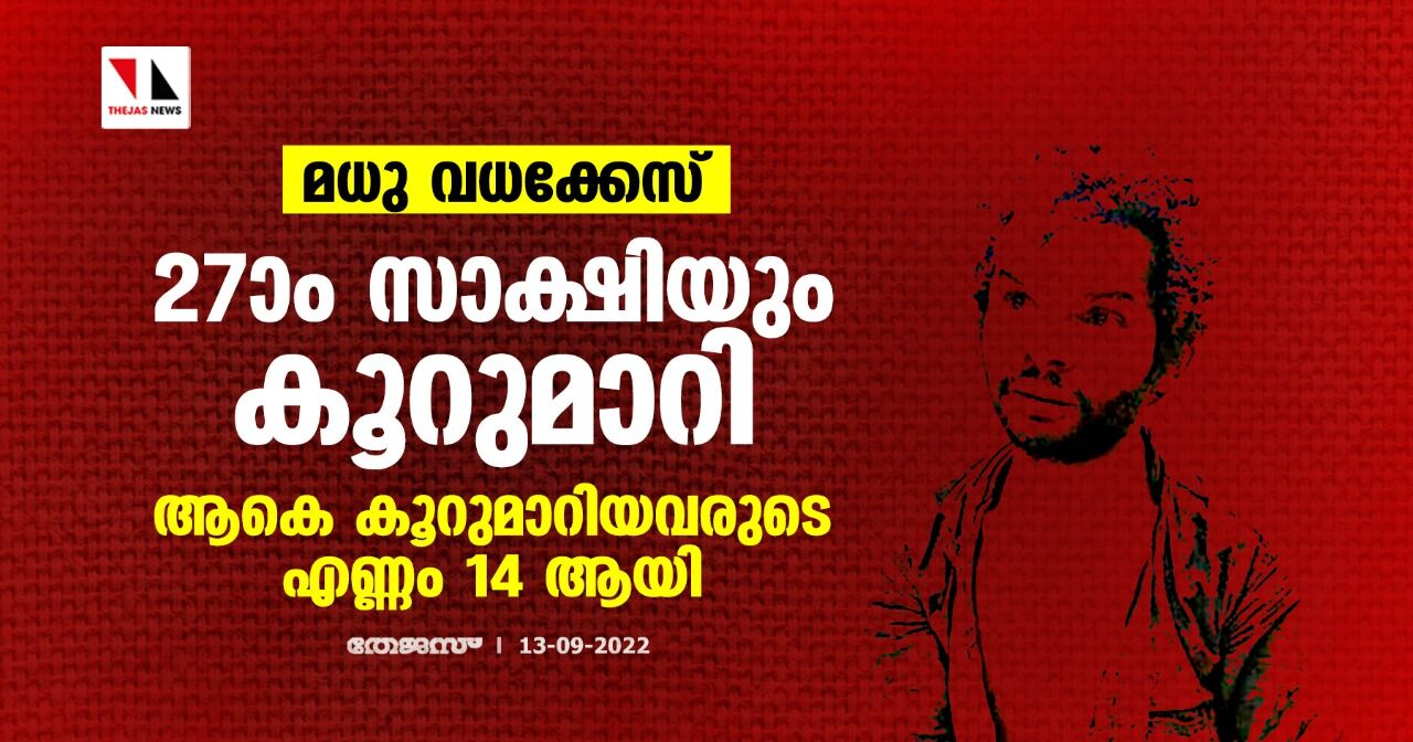 മധു വധക്കേസ്:27ാം സാക്ഷിയും കൂറുമാറി,ആകെ കൂറുമാറിയവരുടെ എണ്ണം 14 ആയി