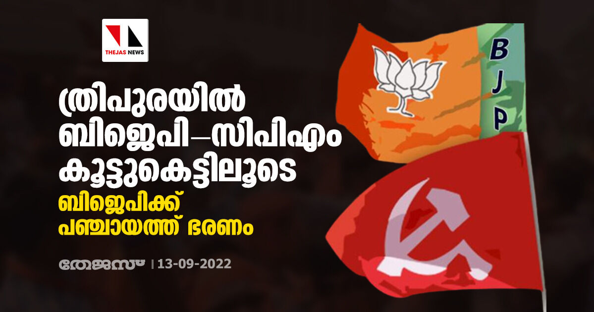 ത്രിപുരയില്‍ ബിജെപി-സിപിഎം കൂട്ടുകെട്ടിലൂടെ ബിജെപിക്ക് പഞ്ചായത്ത് ഭരണം