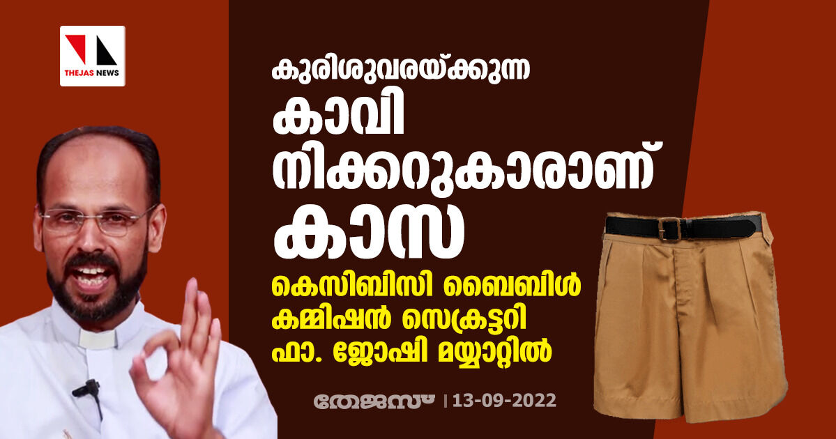 കുരിശുവരയ്ക്കുന്ന കാവി നിക്കറുകാരാണ് കാസ; കെസിബിസി ബൈബിള്‍ കമ്മിഷന്‍ സെക്രട്ടറി ഫാ. ജോഷി മയ്യാറ്റില്‍