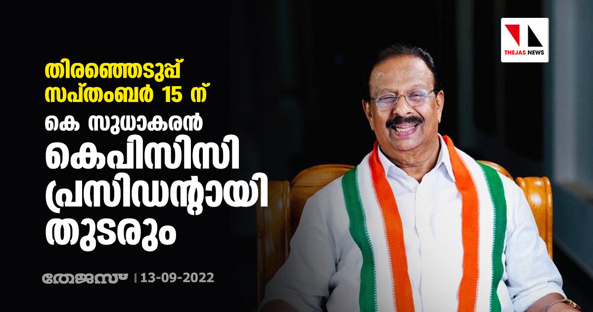 തിരഞ്ഞെടുപ്പ് സപ്തംബർ 15 ന്; കെ സുധാകരൻ കെപിസിസി പ്രസിഡന്റായി തുടരും