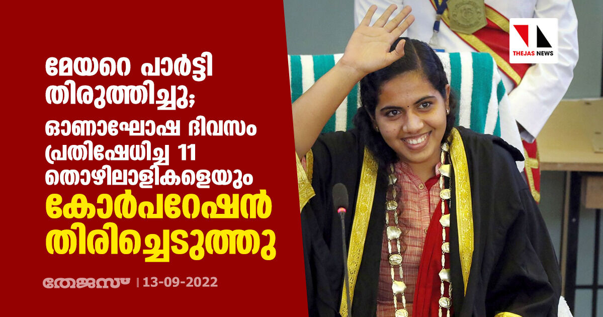 മേയറെ പാർട്ടി തിരുത്തിച്ചു; ഓണാഘോഷ ദിവസം പ്രതിഷേധിച്ച 11 തൊഴിലാളികളെയും കോര്‍പറേഷന്‍ തിരിച്ചെടുത്തു