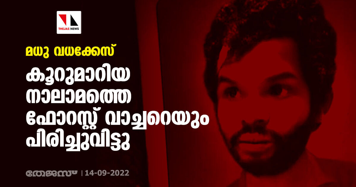 മധു വധക്കേസ്; കൂറുമാറിയ നാലാമത്തെ ഫോറസ്റ്റ് വാച്ചറെയും പിരിച്ചുവിട്ടു