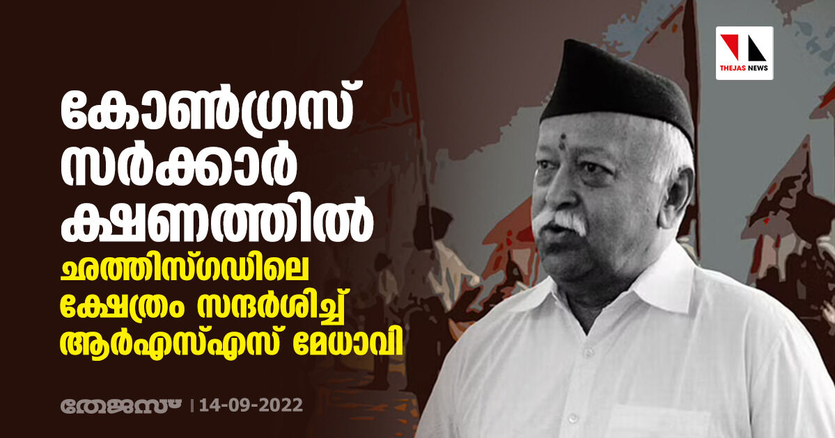 കോണ്‍ഗ്രസ് സര്‍ക്കാര്‍ ക്ഷണത്തില്‍ ഛത്തിസ്ഗഡിലെ ക്ഷേത്രം സന്ദര്‍ശിച്ച് ആര്‍എസ്എസ് മേധാവി