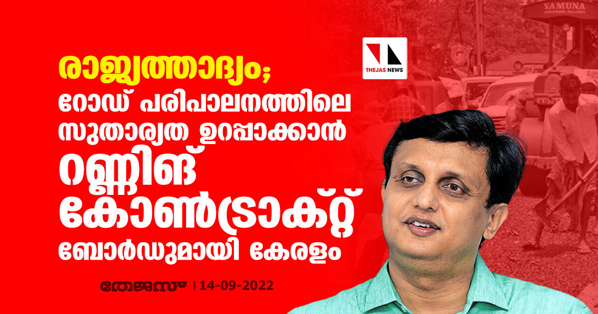 രാജ്യത്താദ്യം; റോഡ് പരിപാലനത്തിലെ സുതാര്യത ഉറപ്പാക്കാന്‍ റണ്ണിങ് കോണ്‍ട്രാക്റ്റ് ബോര്‍ഡുമായി കേരളം