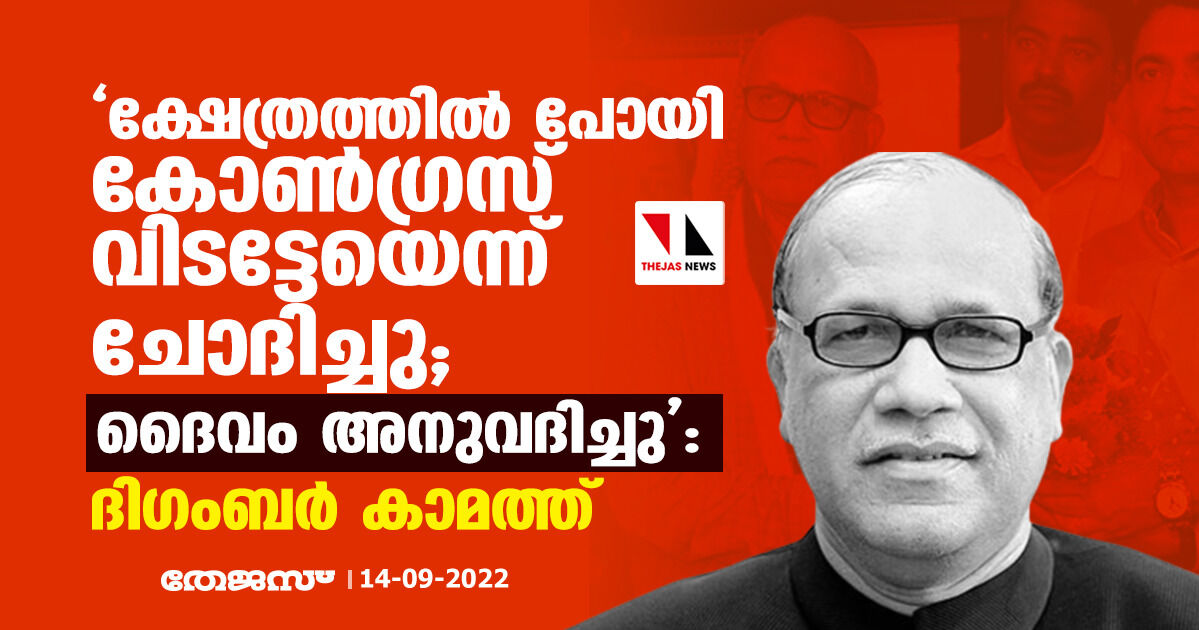 ക്ഷേത്രത്തില്‍ പോയി കോണ്‍ഗ്രസ് വിടട്ടേയെന്ന് ചോദിച്ചു; ദൈവം അനുവദിച്ചു: ദിഗംബര്‍ കാമത്ത്