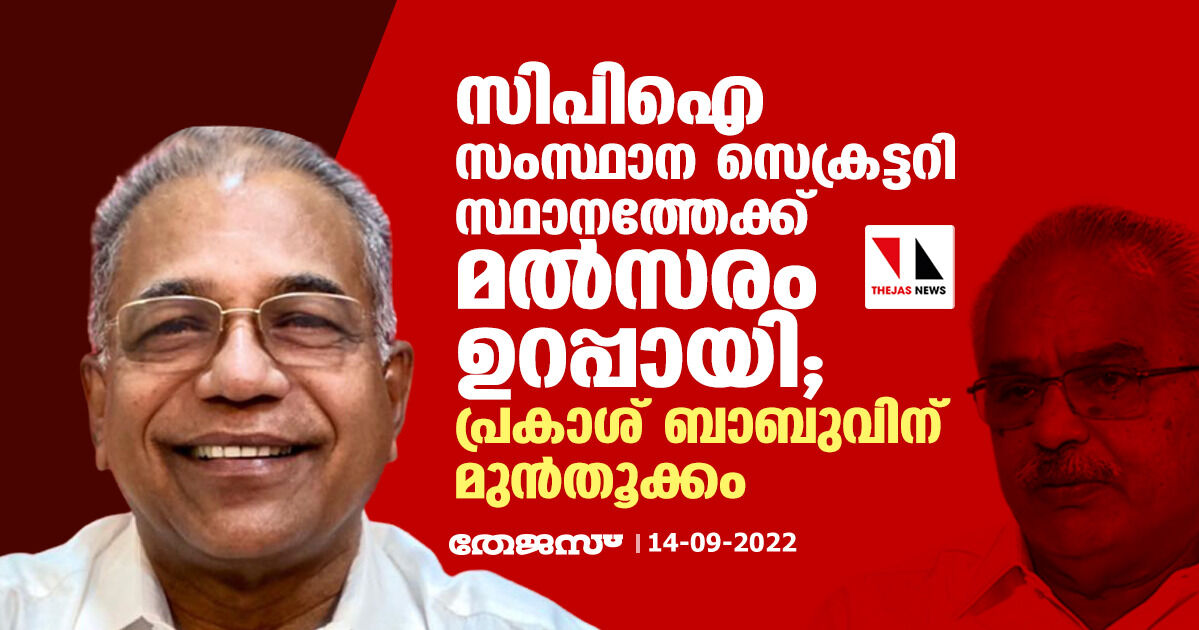 സിപിഐ സംസ്ഥാന സെക്രട്ടറി സ്ഥാനത്തേക്ക് മൽസരം ഉറപ്പായി; പ്രകാശ് ബാബുവിന് മുൻതൂക്കം