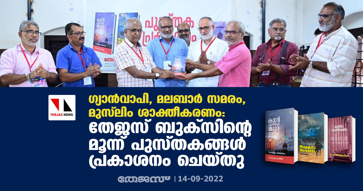 ഗ്യാന്‍വാപി, മലബാര്‍ സമരം, മുസ് ലിം ശാക്തീകരണം: തേജസ് ബുക്‌സിന്റെ മൂന്ന് പുസ്തകങ്ങള്‍ പ്രകാശനം ചെയ്തു