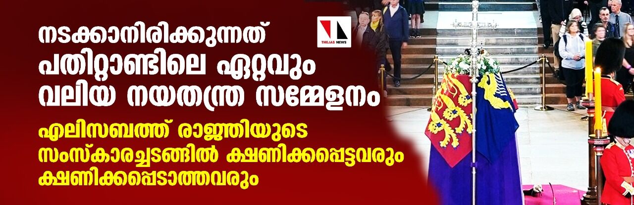 നടക്കാനിരിക്കുന്നത് പതിറ്റാണ്ടിലെ ഏറ്റവും വലിയ നയതന്ത്ര സമ്മേളനം; എലിസബത്ത് രാജ്ഞിയുടെ സംസ്‌കാരച്ചടങ്ങില്‍ ക്ഷണിക്കപ്പെട്ടവരും ക്ഷണിക്കപ്പെടാത്തവരും