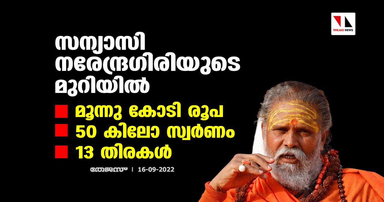 സന്യാസി നരേന്ദ്രഗിരിയുടെ മുറിയില്‍ മൂന്നു കോടി രൂപ, 50 കിലോ സ്വര്‍ണം, 13 തിരകള്‍