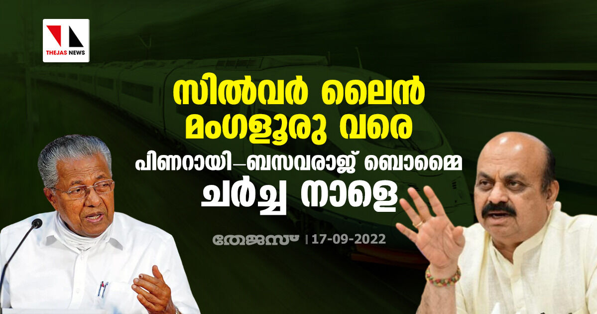 സില്‍വര്‍ ലൈന്‍ മംഗളൂരു വരെ; പിണറായി-ബസവരാജ് ബൊമ്മൈ ചര്‍ച്ച നാളെ