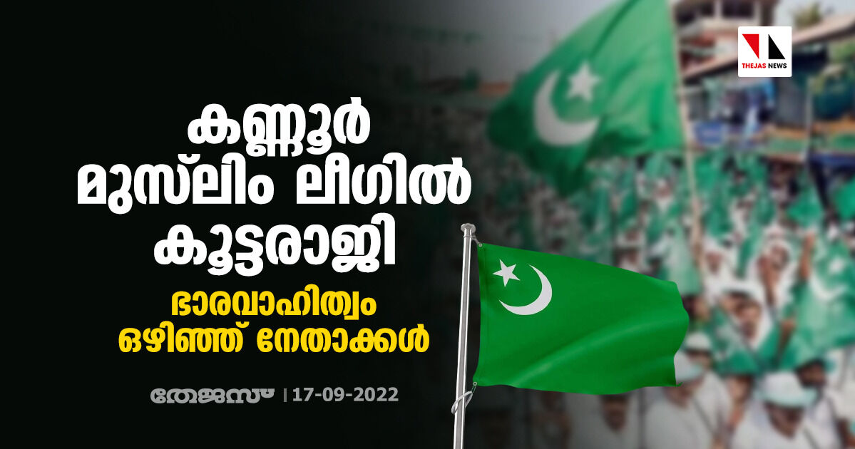 കണ്ണൂര്‍ മുസ്‌ലിം ലീഗില്‍ കൂട്ടരാജി; ഭാരവാഹിത്വം ഒഴിഞ്ഞ് നേതാക്കള്‍