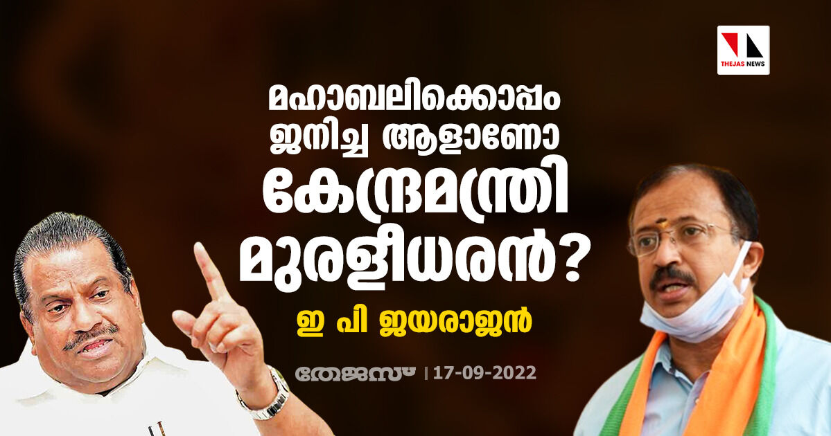 മഹാബലിക്കൊപ്പം ജനിച്ച ആളാണോ കേന്ദ്രമന്ത്രി മുരളീധരന്‍?: ഇ പി ജയരാജൻ