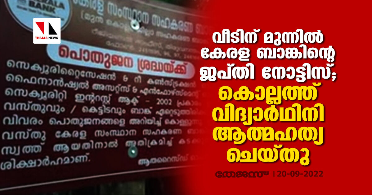 വീടിന് മുന്നിൽ കേരള ബാങ്കിന്റെ ജപ്തി നോട്ടിസ്; കൊല്ലത്ത് വിദ്യാർഥിനി ആത്മഹത്യ ചെയ്തു