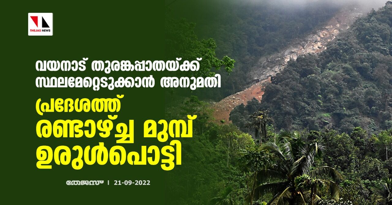 വയനാട് തുരങ്കപ്പാതയ്ക്ക് സ്ഥലമേറ്റെടുക്കാൻ അനുമതി; പ്രദേശത്ത് രണ്ടാഴ്ച്ച മുമ്പ് ഉരുൾപൊട്ടി