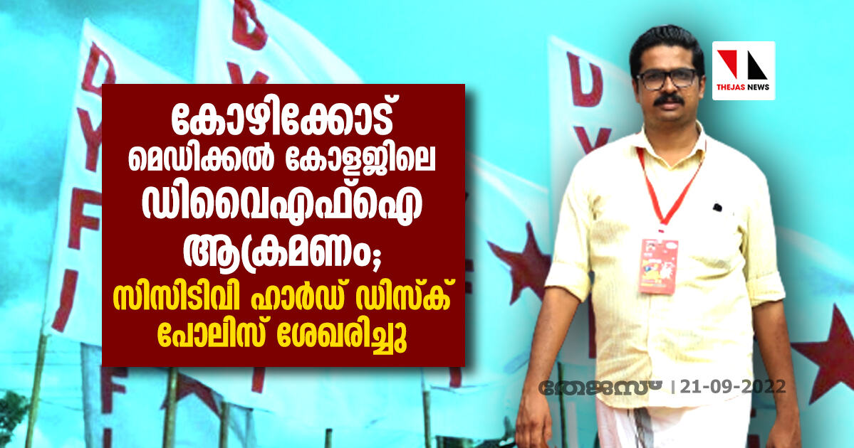 കോഴിക്കോട് മെഡിക്കൽ കോളജിലെ ഡിവൈഎഫ്ഐ ആക്രമണം; സിസിടിവി ഹാ‍ർഡ‍് ഡിസ്ക് പോലിസ് ശേഖരിച്ചു