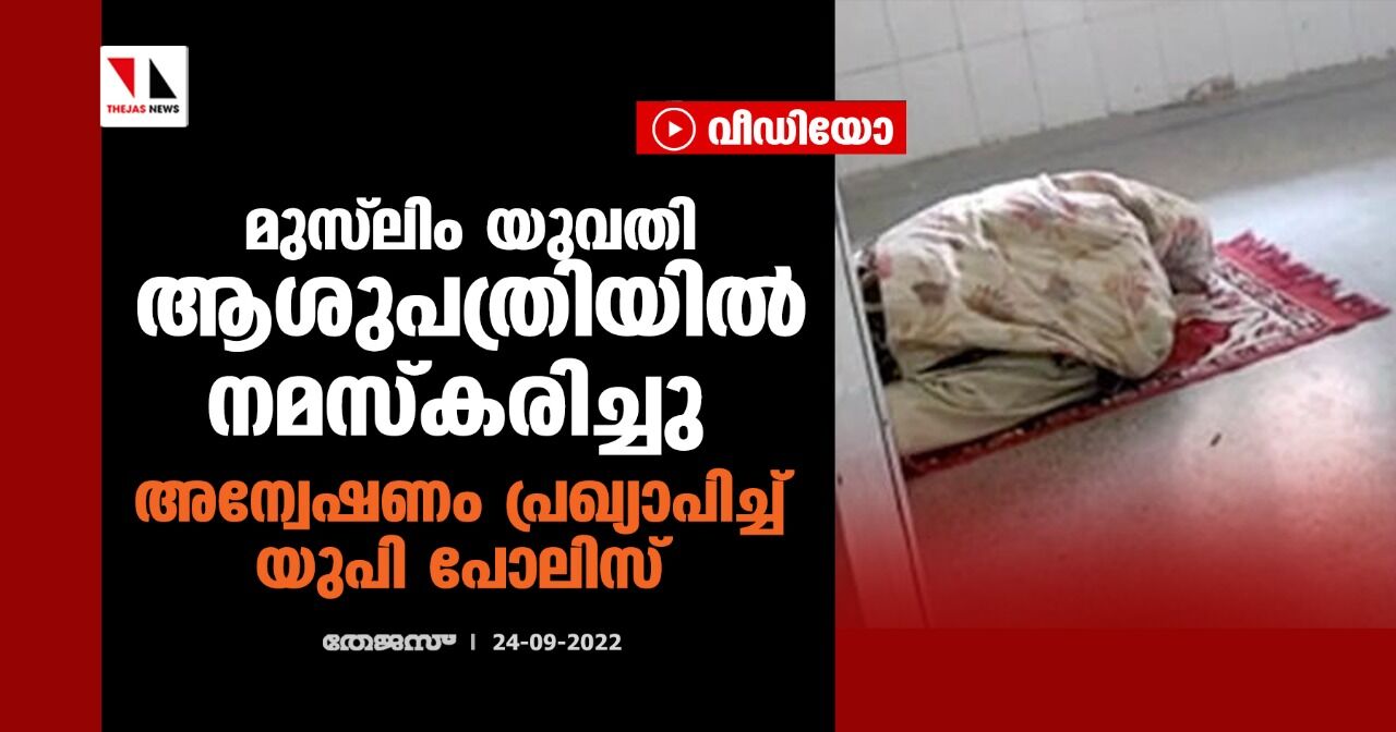 മുസ്‌ലിം യുവതി ആശുപത്രിയില്‍ നമസ്‌കരിച്ചു; അന്വേഷണം പ്രഖ്യാപിച്ച് യുപി പോലിസ് (വീഡിയോ)