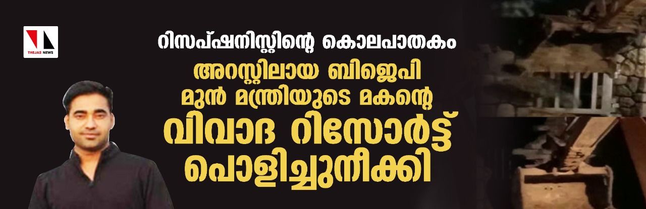 റിസപ്ഷനിസ്റ്റിന്റെ കൊലപാതകം: അറസ്റ്റിലായ ബിജെപി മുന്‍ മന്ത്രിയുടെ മകന്റെ വിവാദ റിസോര്‍ട്ട് പൊളിച്ചുനീക്കി