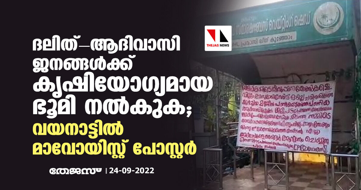 ദലിത്-ആദിവാസി ജനങ്ങൾക്ക് കൃഷിയോ​ഗ്യമായ ഭൂമി നൽകുക; വയനാട്ടിൽ മാവോയിസ്റ്റ് പോസ്റ്റർ