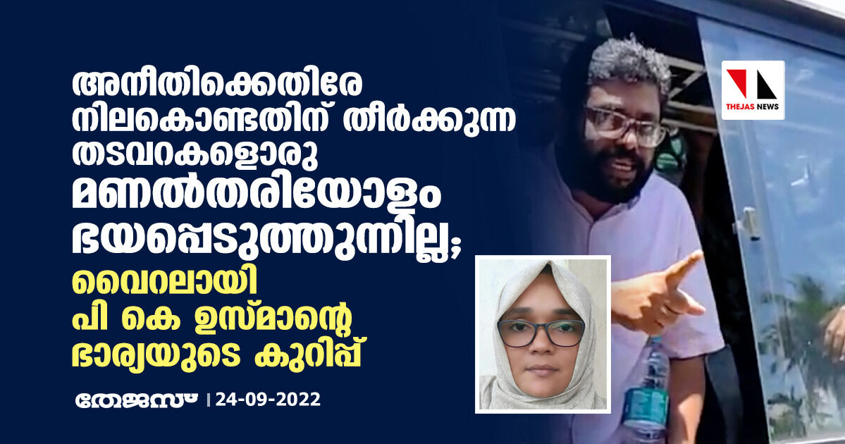 അനീതിക്കെതിരേ നിലകൊണ്ടതിന് തീർക്കുന്ന തടവറകളൊരു മണൽതരിയോളം ഭയപ്പെടുത്തുന്നില്ല; വൈറലായി പി കെ ഉസ്മാന്റെ ഭാര്യയുടെ കുറിപ്പ്